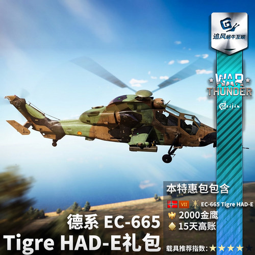 War thunder 战争雷霆 德系 虎式 EC665 Tiger HADE 武直 礼包 - 图1
