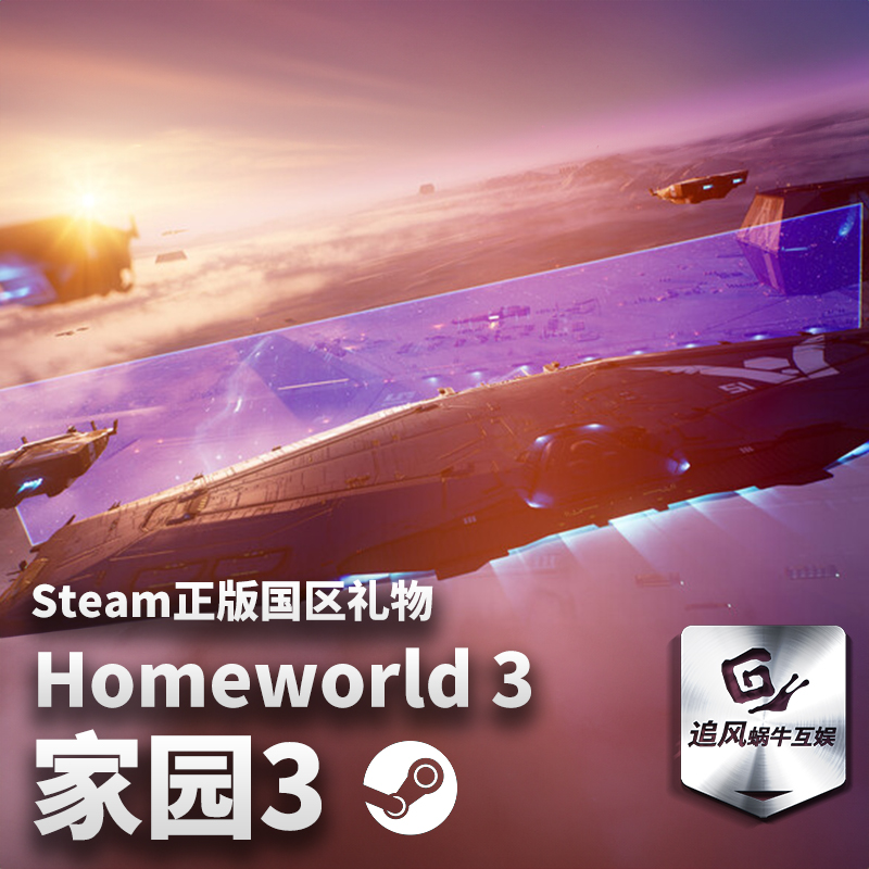 Steam 正版 PC 游戏 家园3 Homeworld 3 国区 礼物 - 图1