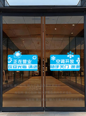 正在营业欢迎光临玻璃门贴纸空调开放随手关门店铺提示贴装饰贴画