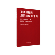 ● genuine English-style national standard dance in class Tutorial Latin Dance Shanghai Back to Culture Foundation Latin Dance Teaching Materials East China Normal University Press