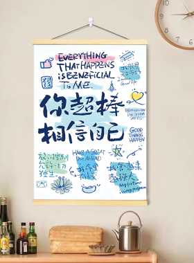 你超棒相信自己励志字挂画治愈系毕业礼物宿舍装饰画卧室墙壁卷轴