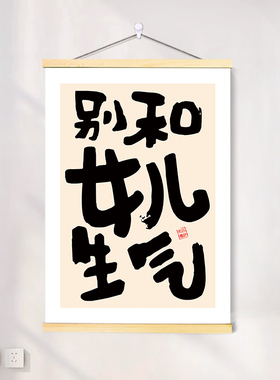 别和女儿子孩子生气书法字画挂布画客厅背景墙装饰卧室床头挂轴画