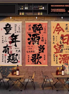烧烤店装饰氛围感挂布小酒馆火锅店文字条幅书法网红酒吧背景墙布