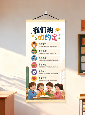 我们班的约定班级公约文化墙面教室布置装饰挂画小学辅导标语挂画