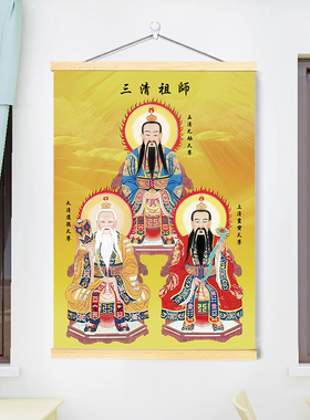 三尺三道家三清天尊画像客厅装饰画法事供奉画沙发背景墙玄关挂画
