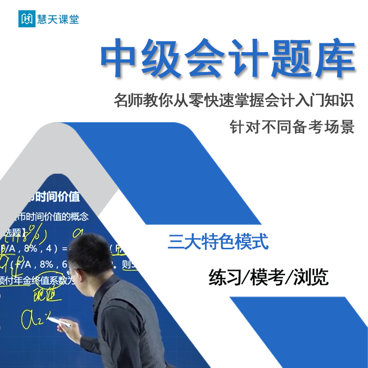 慧天课堂2024中级会计师职称考试题库软件实务经济法财务管理试题