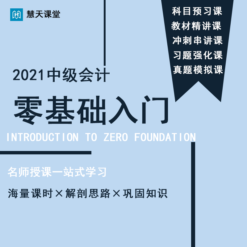 慧天课堂2024中级会计职称考试网络课程录播视频冲刺练习题库押题