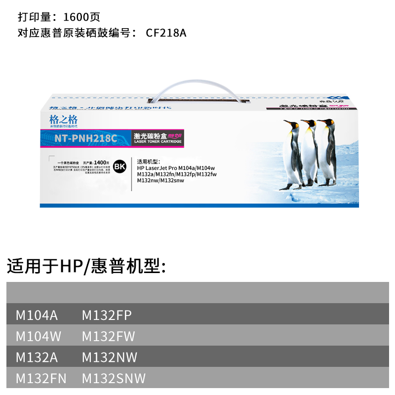 适用 惠普HP LaserJet Pro M132a粉盒 激光打印机墨盒碳粉CF218A惠普18A硒鼓NT-PH218C格之格G3Q61A - 图2