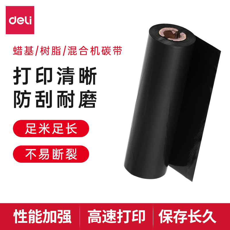得力热转印不干胶铜版纸条码标签贴打印机110mm×70m增强蜡基全树脂混合碳带卷60mm 90mm亚银纸色带条碳带卷,淘宝优惠券,粉丝福利购,淘宝优惠卷