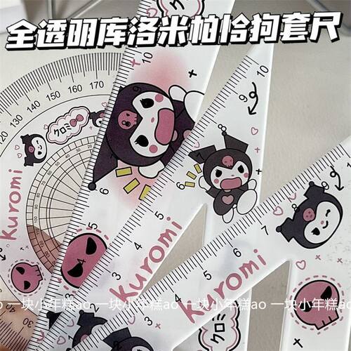 帕恰狗库洛米透明尺子KT猫亚克力学生直尺套装刻度尺三角尺量角器 - 图1