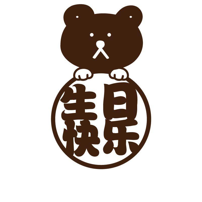 咖色生日快乐拉旗周岁派对宝宝背景墙场景百天满月拍照字母拉花,淘宝优惠券,粉丝福利购,淘宝优惠卷