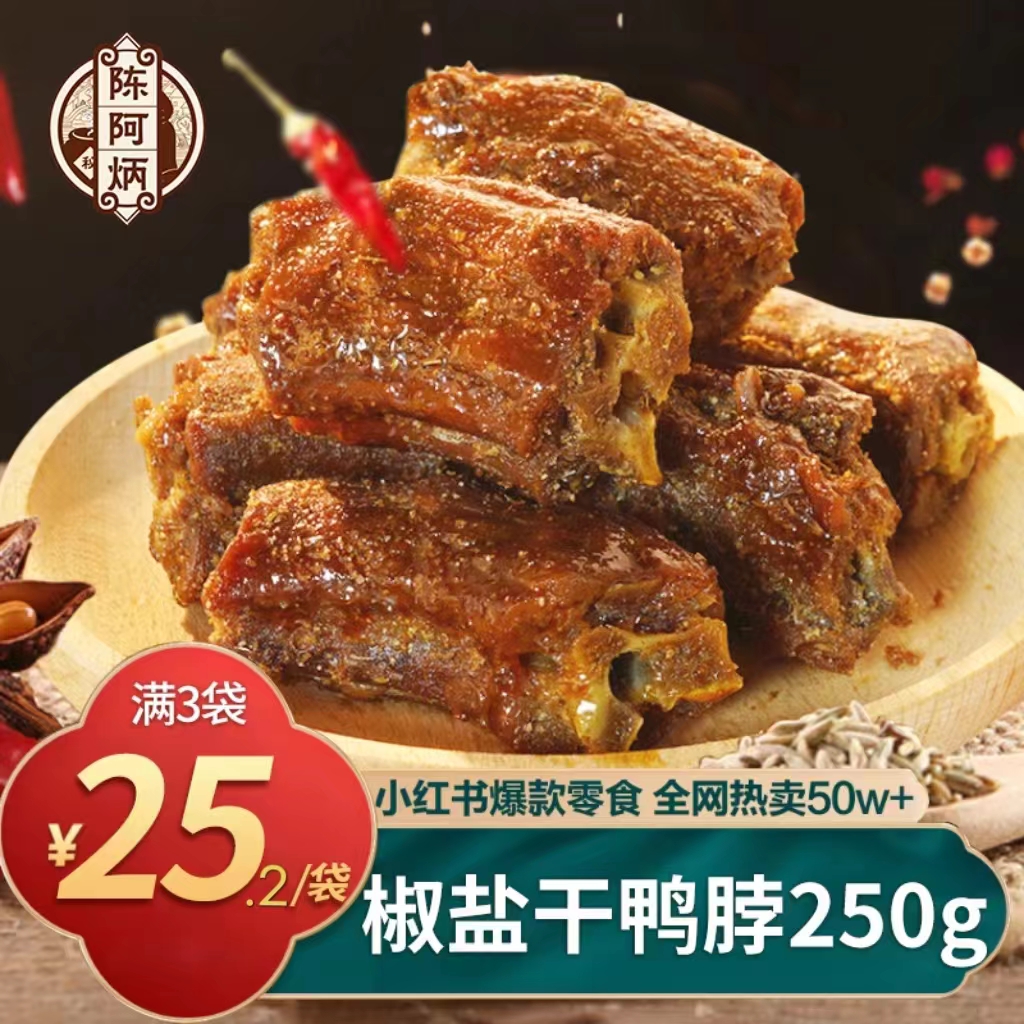 陈阿炳风干鸭脖手撕零食椒盐卤味小吃休闲食品酱福建三明特产追剧 - 图1