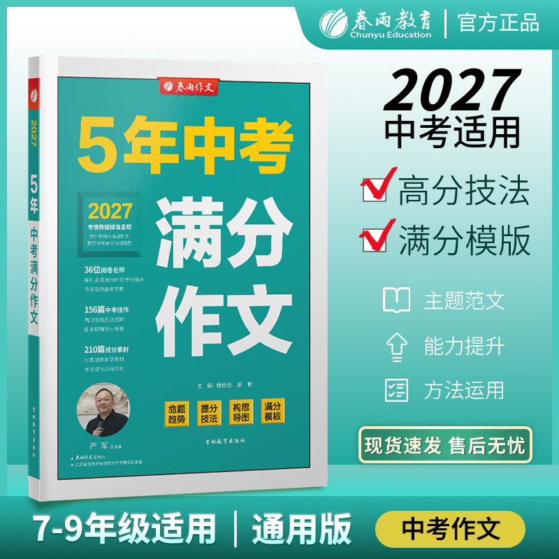 现货江苏版中考满分作文2025年新版含2024初中生作文素材全国中学生七八九年级语文人教版优秀大全春雨教育三年高分范文精选宝典书