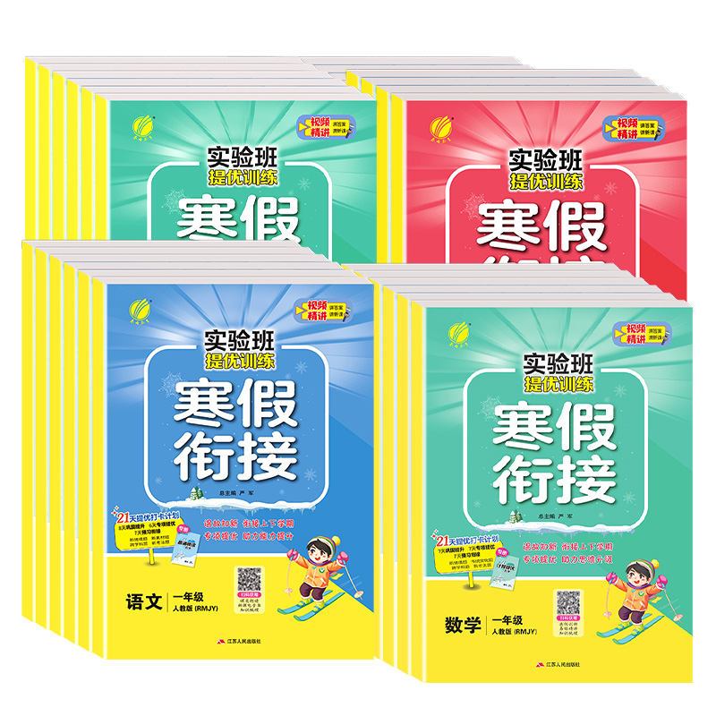 正版实验班寒假衔接语文数学英语人教版苏教北师译林一年级二三四五六上升下册提优训练小学同步练习题册春雨教育寒假作业预复习24