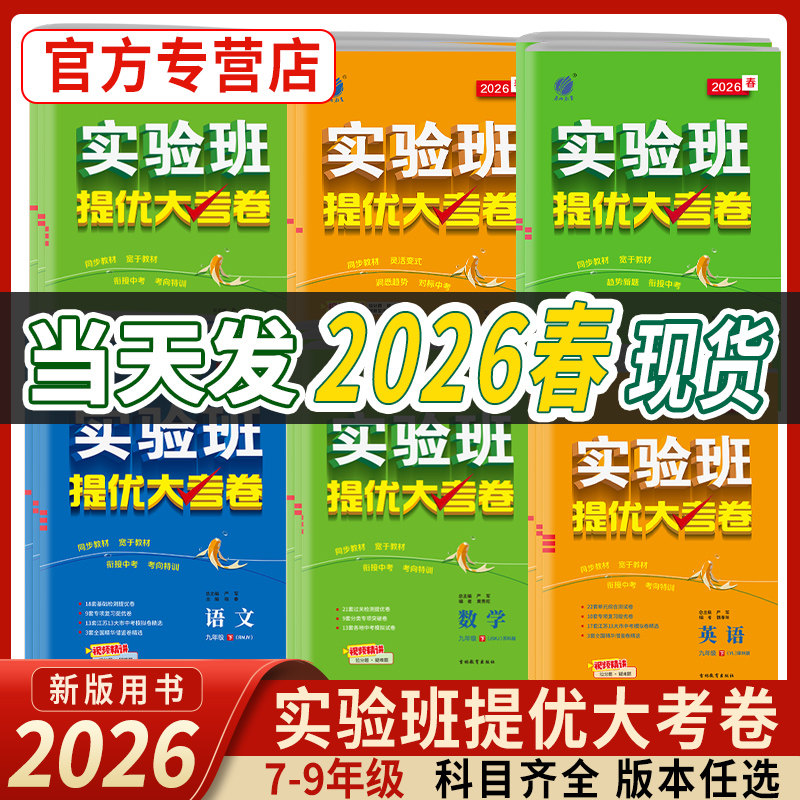 2026春实验班提优大考卷初中语文数学英语物理化学中学七年级八九上下册人教苏科译林同步试卷测试卷全套期中期末必刷题库春雨教育