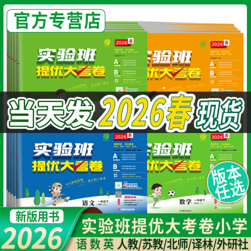 2026秋版实验班提优训练语文数学英语一二三年级上下册四五六教材同步练习册人教苏教北师大青岛译林小学大考卷学霸练习题春雨教育 - 图2
