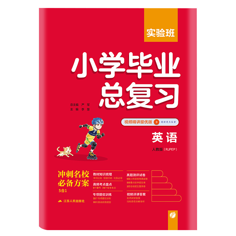 2023版实验班小学毕业总复习英语人教版RJPEP小升初辅导书资料题库考试小学生知识大全集锦赠评优评测卷冲刺名校背默手册春雨教育-图3