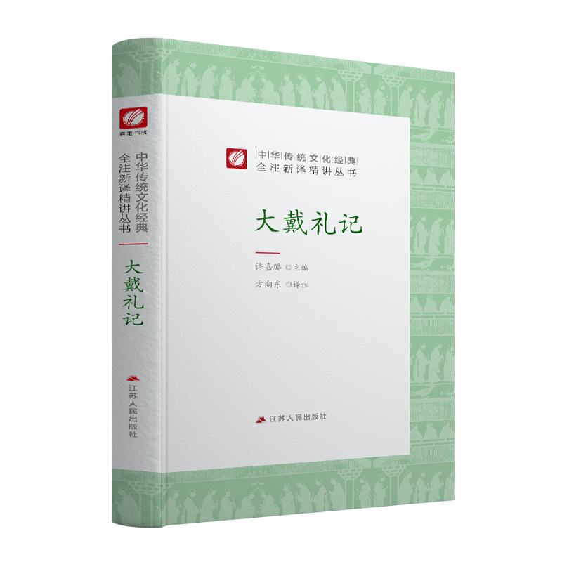 大戴礼记精装 中华传统文化经典全注新译精讲丛书 许嘉璐先生主编方向东译注原版小初高中学生书籍畅销书排行榜国学名著正版 - 图3