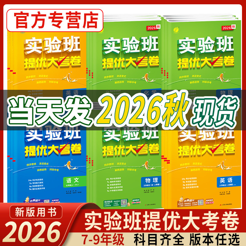 2026秋实验班提优大考卷初中语文数学英语物理化学中学七年级八九上下册人教苏科译林同步试卷测试卷全套期中期末必刷题库春雨教育