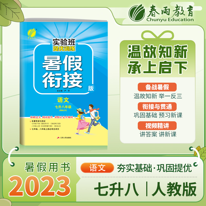 2023秋实验班提优训练暑假衔接版七升八年级语文人教版暑假作业教材同步练习册尖子生题库学霸强化练习册七年级下八年级上春雨教育-图0