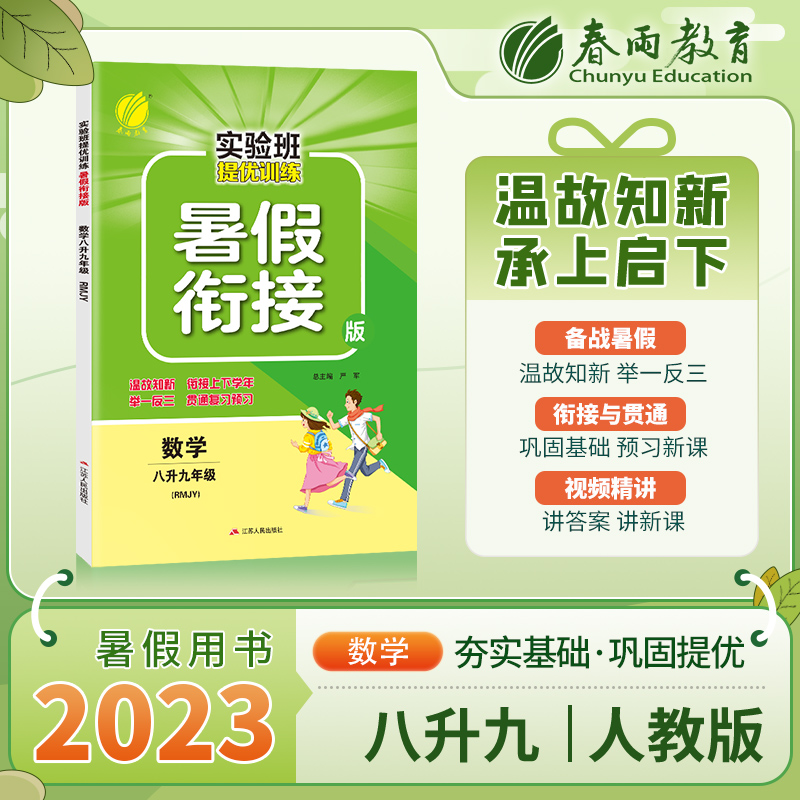 2023秋实验班提优训练暑假衔接版八升九年级数学人教版暑假作业教材同步练习册八年级下九年级上春雨教育尖子生题库学霸强化练习册-图0