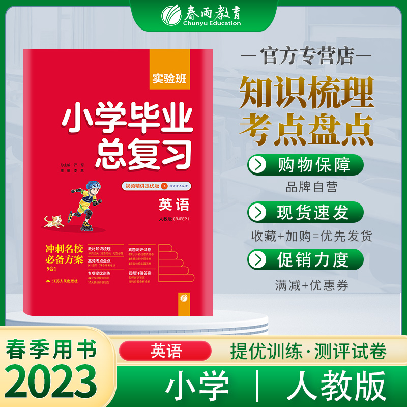 2023版实验班小学毕业总复习英语人教版RJPEP小升初辅导书资料题库考试小学生知识大全集锦赠评优评测卷冲刺名校背默手册春雨教育-图0