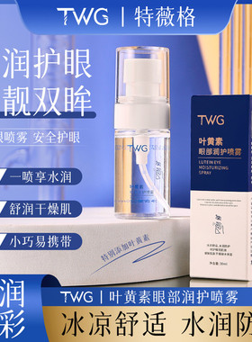 TWG叶黄素眼部润护喷雾冰凉舒适