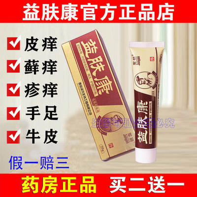 正品军研益肤康抑菌乳膏藓立克止痒软膏成人皮肤瘙痒祛湿抹藓药膏 虎窝淘