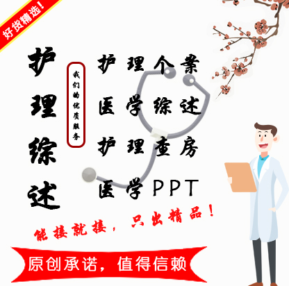 医护个案品管圈制作pdca护理查房循证护理医护ppt制作竞聘总结-图1