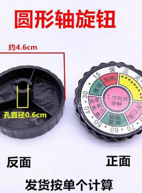 通用电饭锅煲配件电压力锅定时器旋钮半圆轴圆轴计时器开关旋钮帽