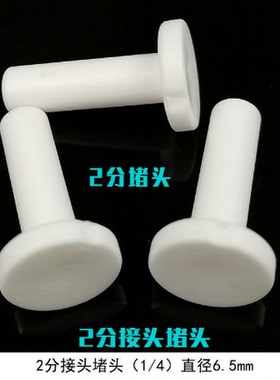 2分/3分快接堵头纯水机净水器 过滤器快速接头配件防尘2分3分管塞