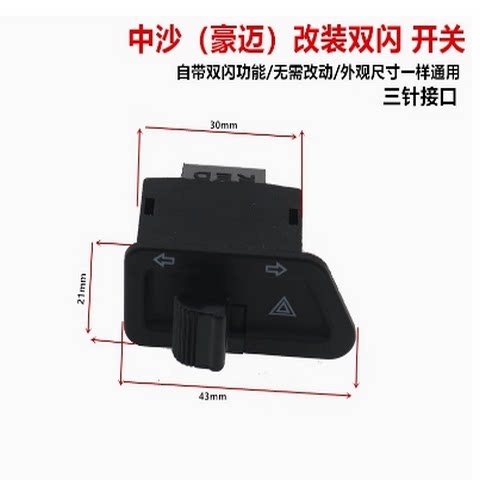 电动车踏板摩托车双闪转向一体开关左右双闪按钮改装配件警示爆闪 - 图0