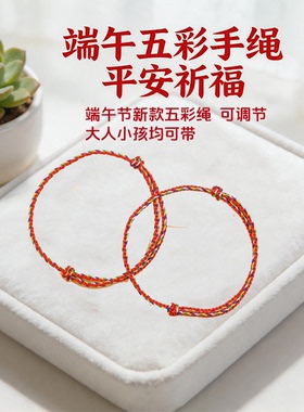 端午五色线手工编织手链可调节