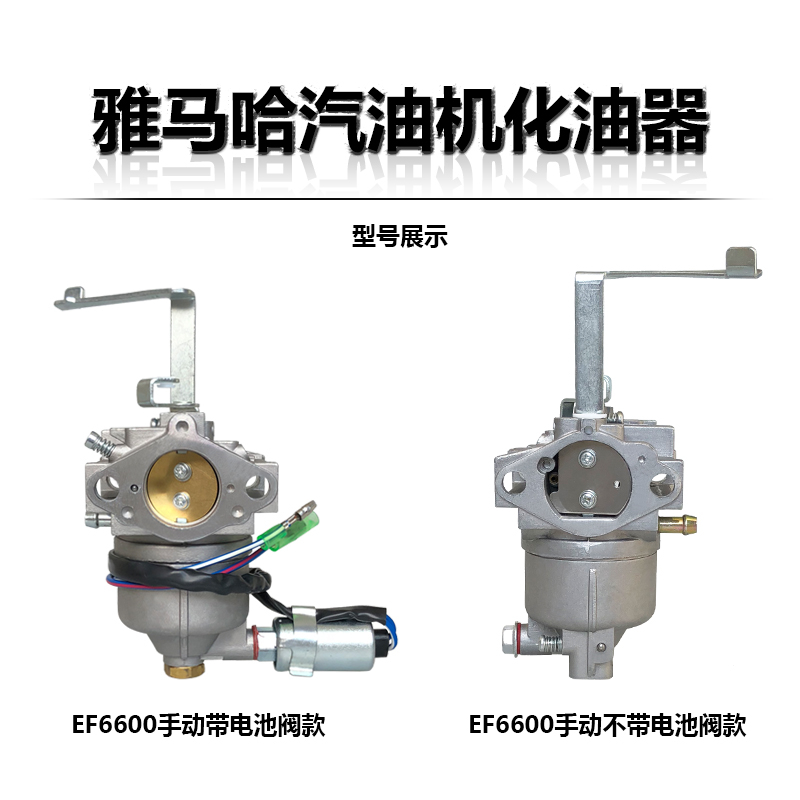 雅马哈汽油发电机配件EF2600EF6600化油器ET950MZ175MZ360化油器 - 图0