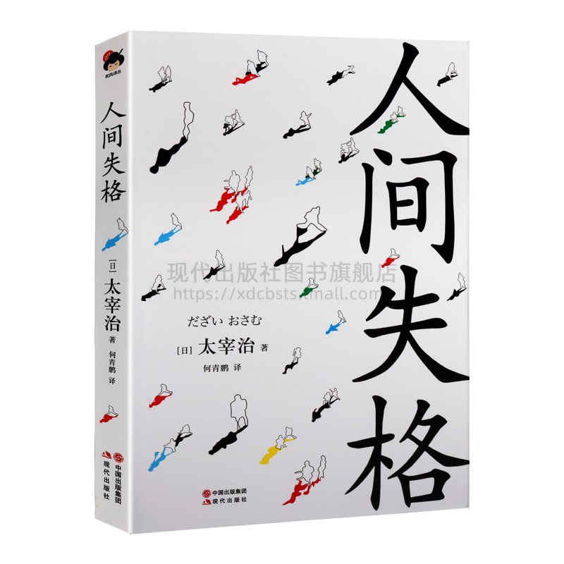 人间失格太宰治正版无删减中文原版斜阳如是我闻外国日本文学名家作品集畅销书籍作品日本无赖派文学家生而为人现代出版社-图3