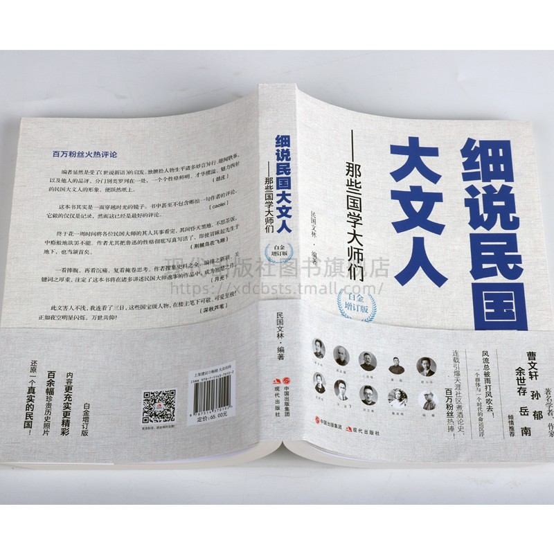 细说民国大文人那些国学大师们民国文林著 章太炎梁启超王国维黄侃赵元任刘师培吴宓刘文典陈寅恪等名人名家精品文集 现代出版社 - 图2