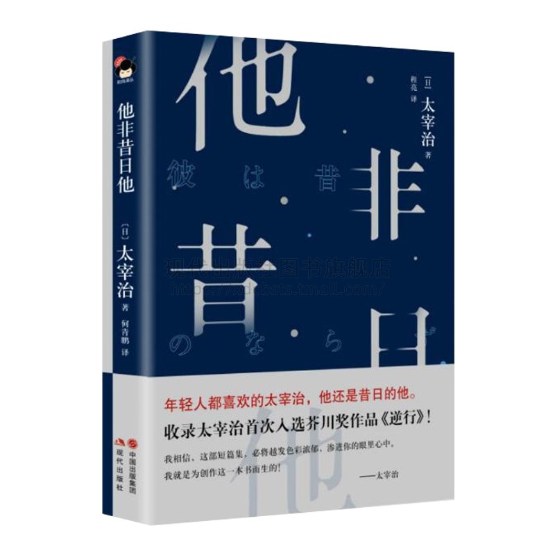 他非昔日他 太宰治全集为底本鱼服记列车地球图猿之岛麻雀游戏猿面冠者逆行传奇阴火盲草纸等11部中短篇小说外国小说书籍畅销书 - 图3