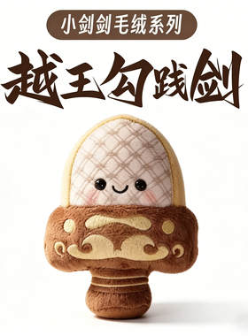 小红书爆款Q版越王勾践剑挂件