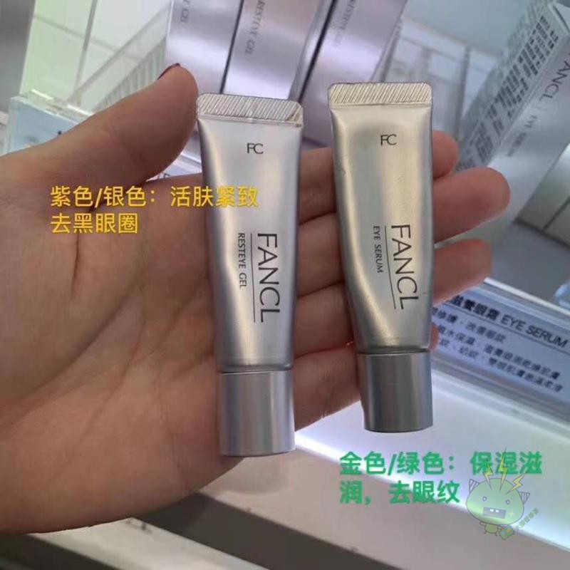 香港采购fancl眼霜本土版保湿滋润紧致去眼纹黑眼圈孕妇可用