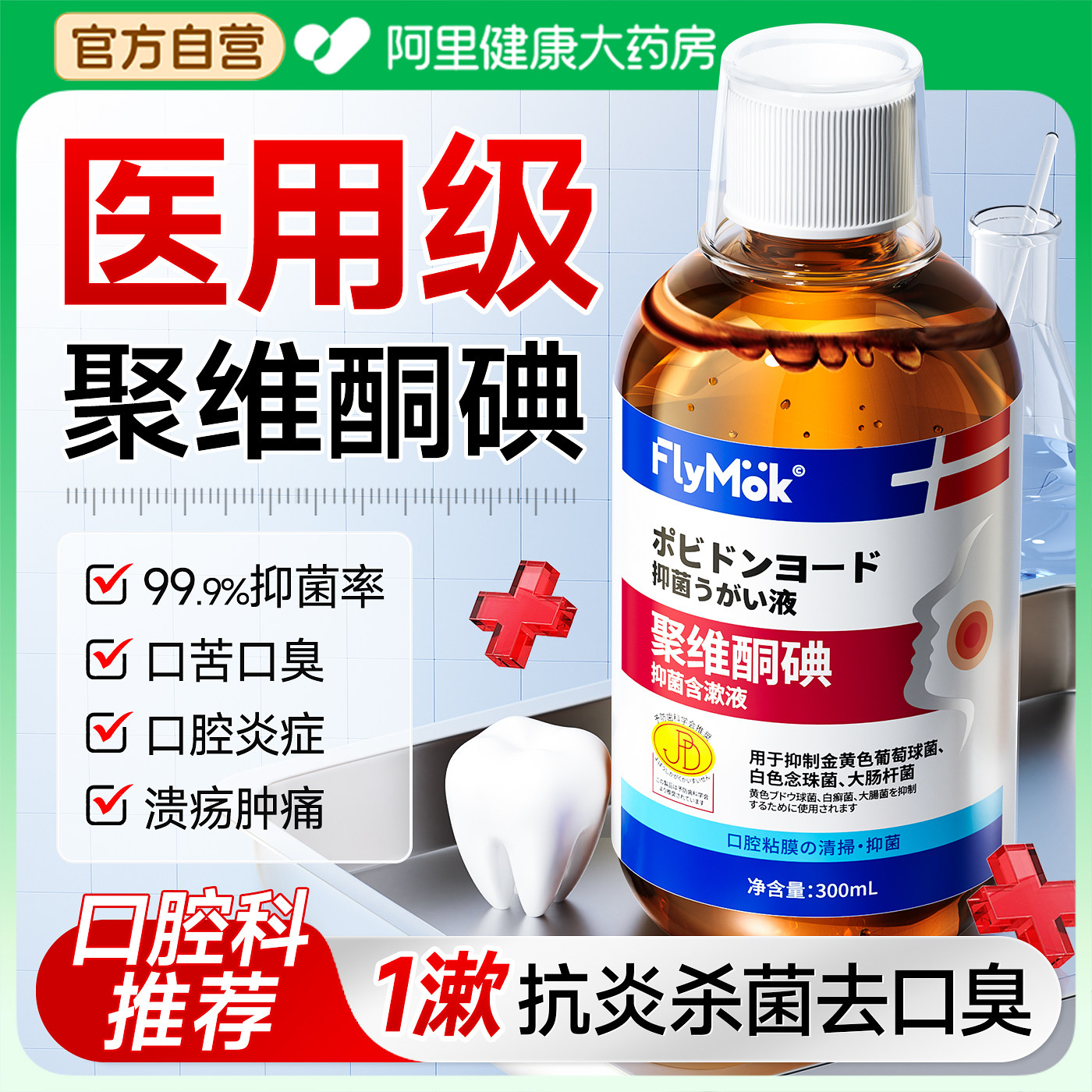 聚维酮碘漱口水医除口臭用碘伏含漱液消杀菌牙结石持久留香牙周炎,淘宝优惠券,粉丝福利购,淘宝优惠卷