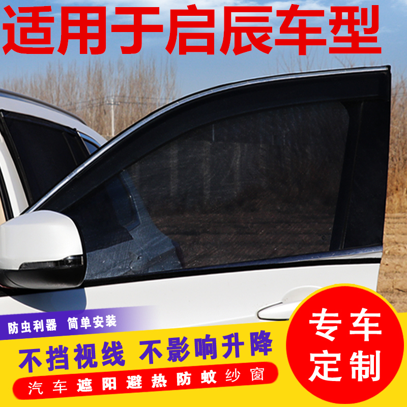 启辰星t60ev e30汽车窗帘d60ev侧窗防晒遮阳帘车用防蚊纱窗车窗帘 - 图0