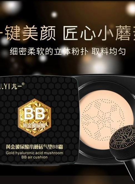 黄金玻尿酸持久遮瑕粉底液小蘑菇