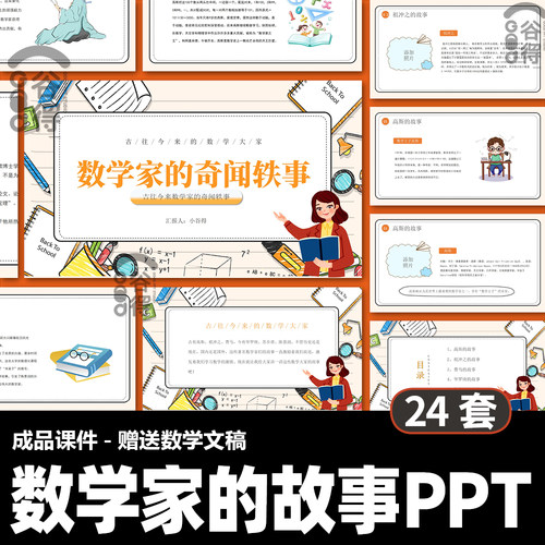 数学家的故事ppt模板名人故事介绍高斯祖冲之陈景润【编号99】-图2