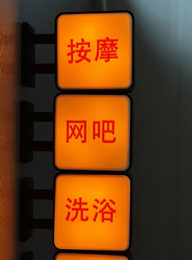 足疗按摩小灯洗浴汽车发光冰箱贴搞笑车贴创意恶搞灯箱个性磁吸