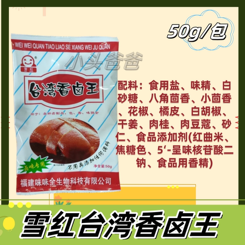 雪红味味全台湾香卤王50克卤料卤味洪濑鸡爪卤鸡腿卤鸭卤肉卤猪蹄 - 图2