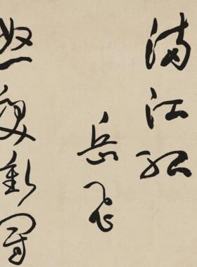 新品于右任岳飞满江红