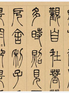 邓石如篆书波罗密多心静