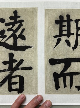 钱沣南园大字楷书复古书