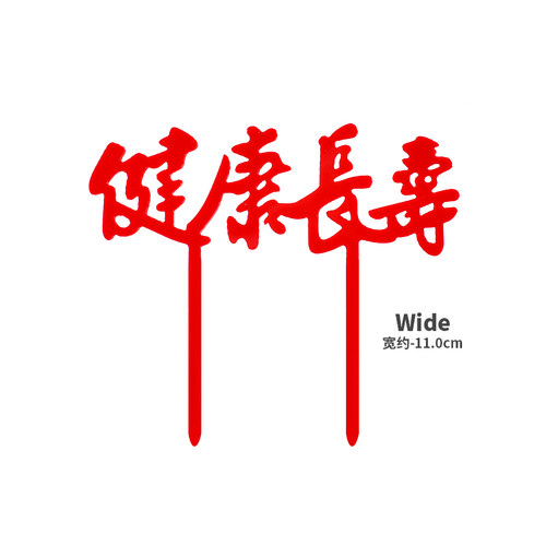 健康长寿蛋糕装饰网红福寿星爷爷奶奶生日祝寿烘焙配件亚克力插件 - 图3