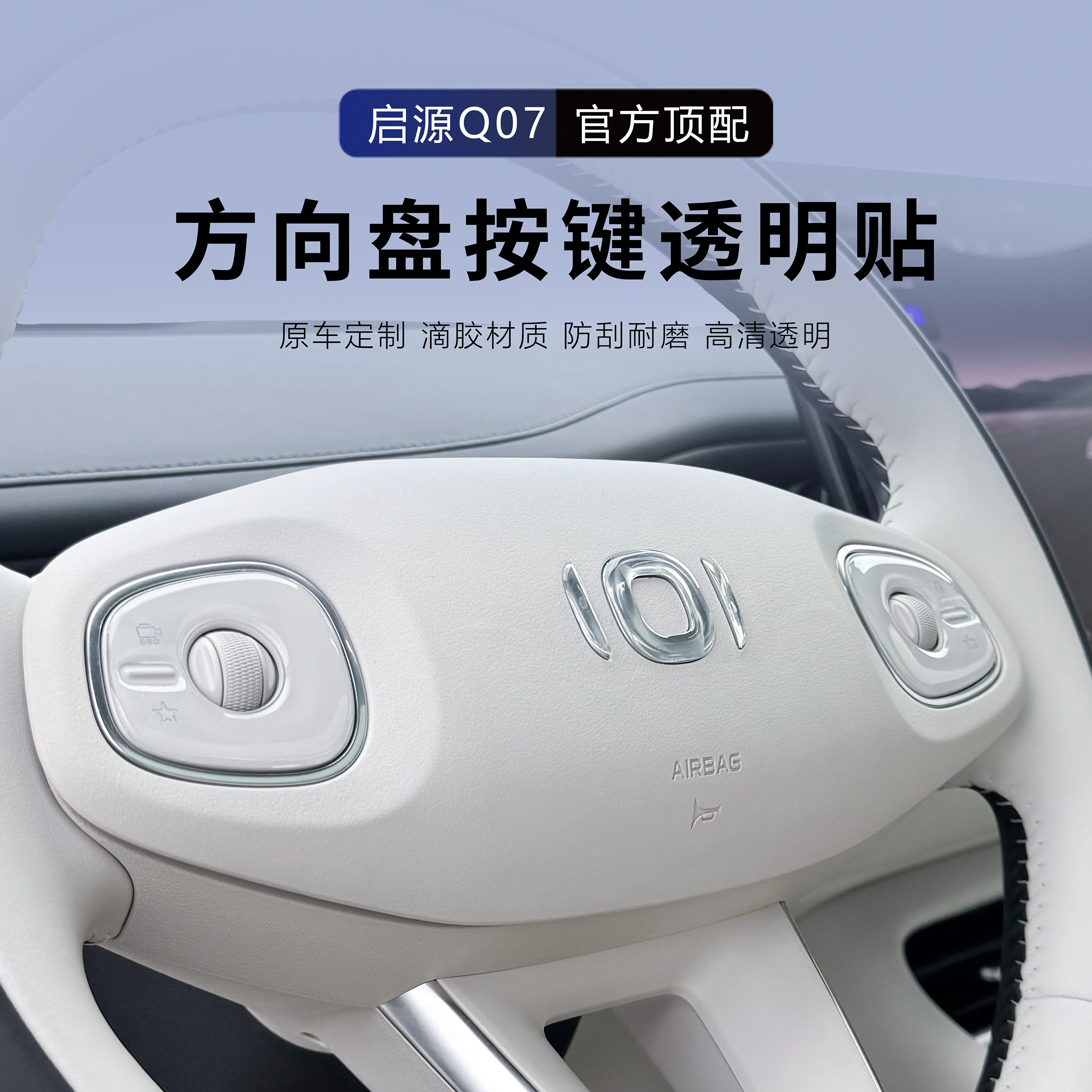 长安启源Q07方向盘按键保护贴3D立体滴胶防护膜内饰汽车用品,淘宝优惠券,粉丝福利购,淘宝优惠卷